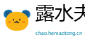 露水夫妻网